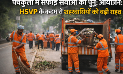 पंचकुला में सफाई सेवाओं का पुनः आयोजन: HSVP के कदम से शहरवासियों को बड़ी राहत