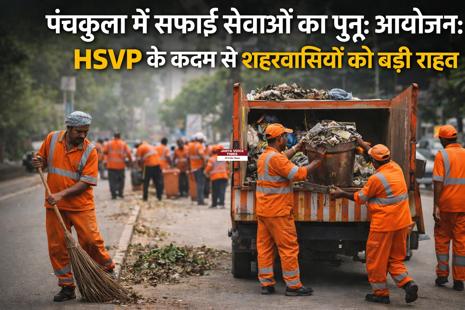 पंचकुला में सफाई सेवाओं का पुनः आयोजन: HSVP के कदम से शहरवासियों को बड़ी राहत