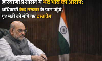 हरियाणा प्रशासन में भेदभाव का आरोप: अधिकारी केंद्र सरकार के पास पहुंचे, गृह मंत्री को सौंपे गए दस्तावेज