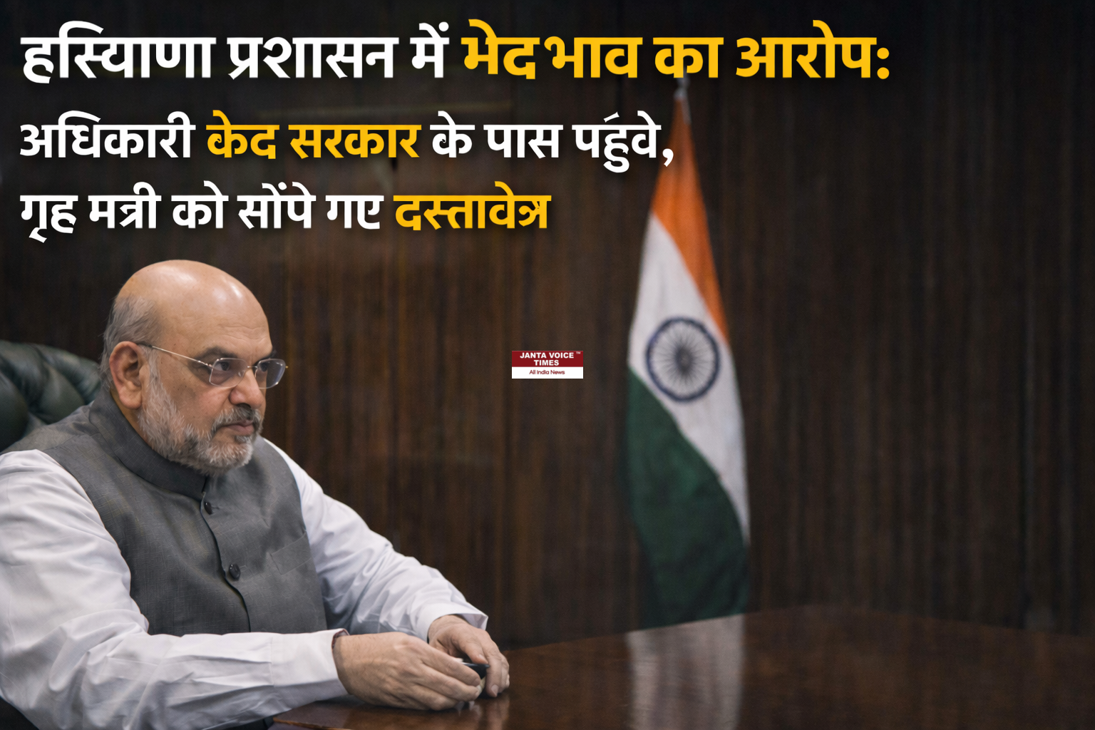 हरियाणा प्रशासन में भेदभाव का आरोप: अधिकारी केंद्र सरकार के पास पहुंचे, गृह मंत्री को सौंपे गए दस्तावेज