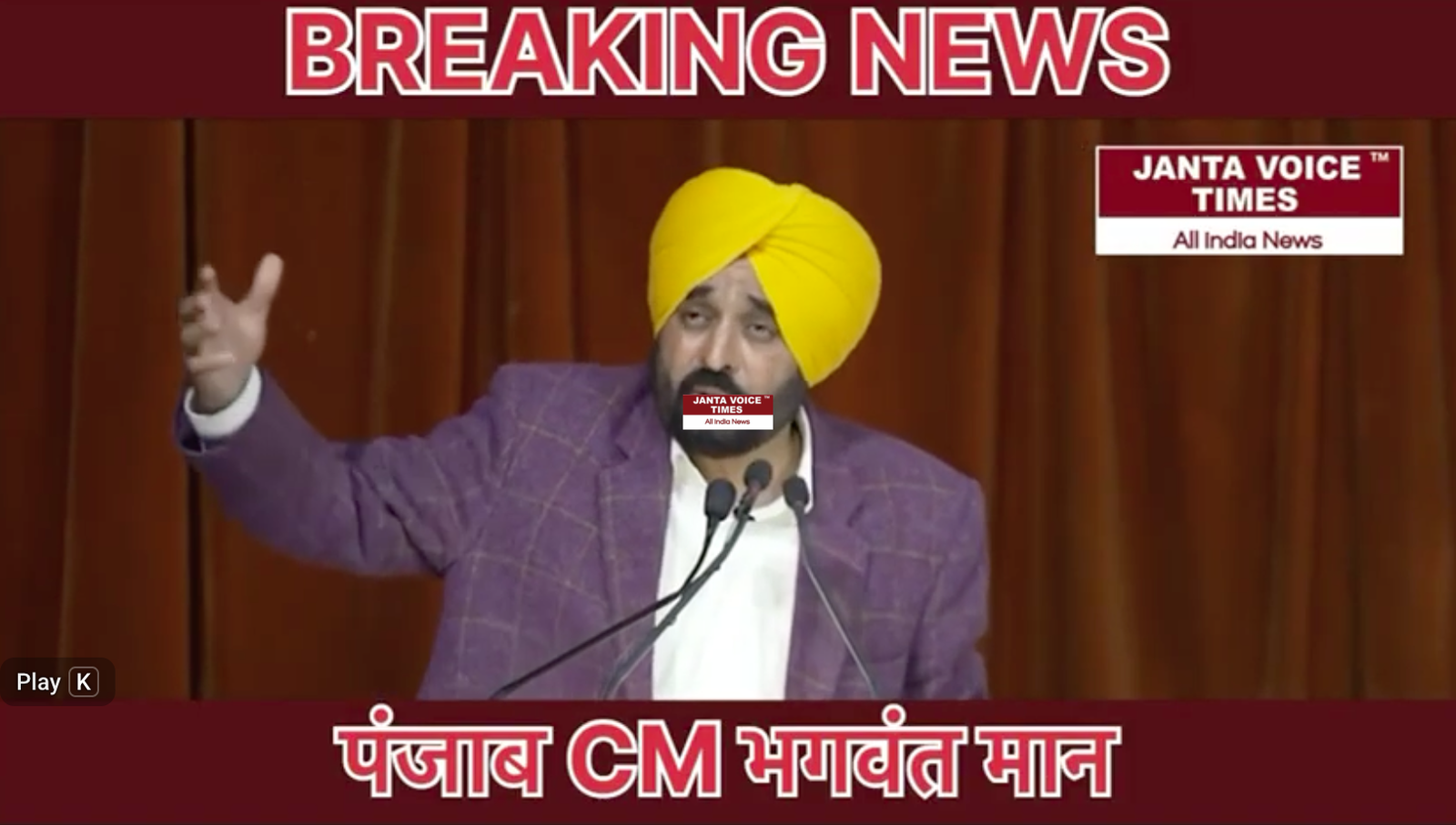 पंजाब के मुख्यमंत्री भगवंत मान ने केंद्र सरकार और विरोधी दलों पर जमकर निशाना साधते हुए कड़े शब्दों