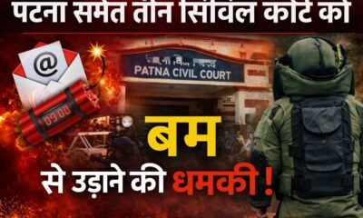 बड़ी खबर: पटना समेत तीन सिविल कोर्ट को ई-मेल से बम से उड़ाने की धमकी, सुरक्षा एजेंसियां अलर्ट