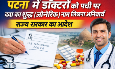 पटना में डॉक्टरों के लिए पर्ची पर दवा का शुद्ध नाम लिखना अनिवार्य, राज्य सरकार का आदेश जारी