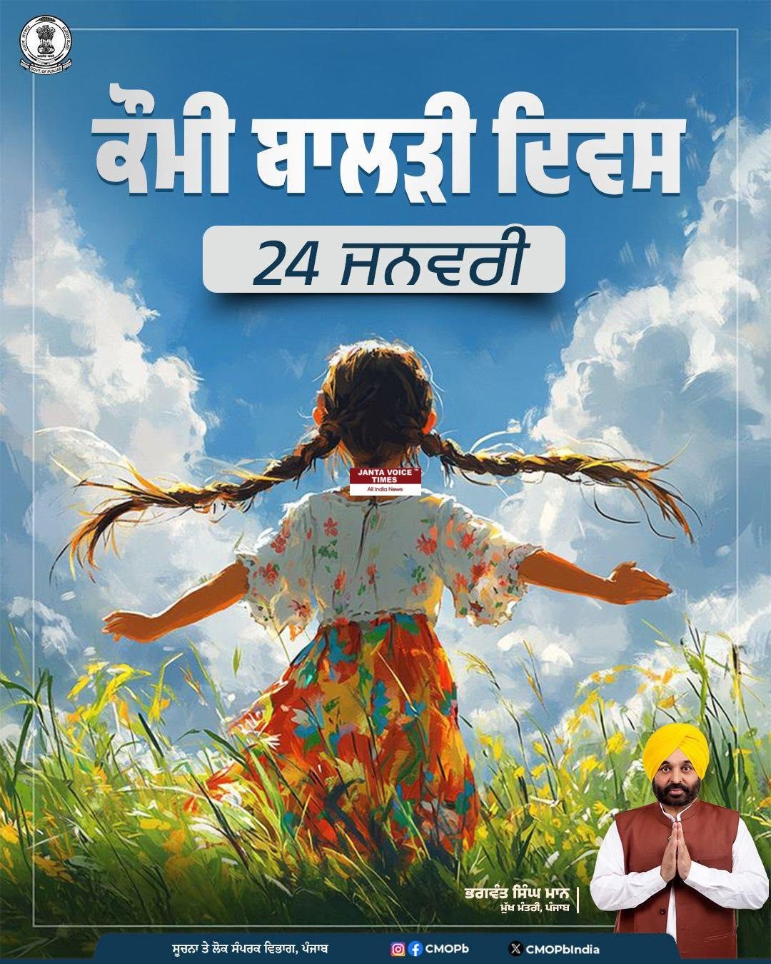 राष्ट्रीय बालिका दिवस पर मुख्यमंत्री भगवंत मान का संदेश: बेटियों के सशक्तिकरण से ही बनेगा मजबूत पंजाब