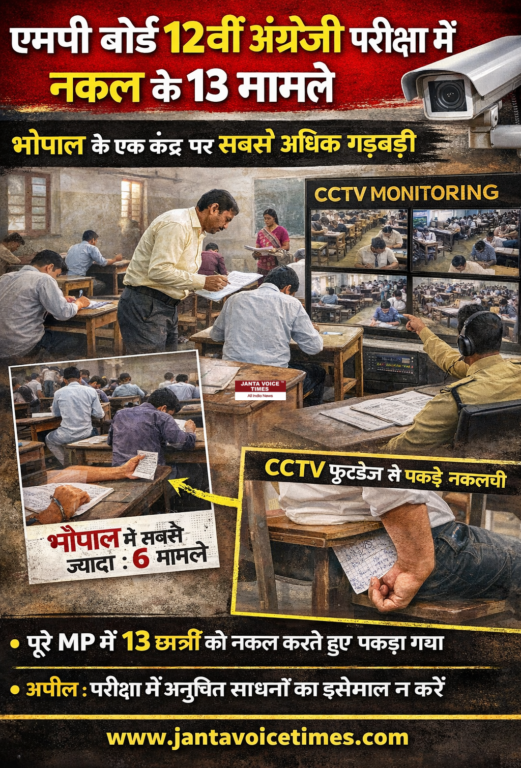 एमपी बोर्ड की 12वीं अंग्रेजी परीक्षा में नकल के 13 मामले सामने आए